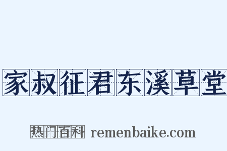 家叔征君东溪草堂是什么意思的图片